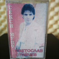 Светослав Стойчев - Секси муцо, снимка 1 - Аудио касети - 28401740