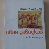 Иван Давидков - Избрана лирика, снимка 1 - Художествена литература - 28442392