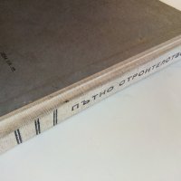 Пътно строителство - Л.Манчев,А.Андреев,Ж.Коеджиков - 1967 г., снимка 15 - Специализирана литература - 32980366