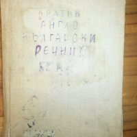 Англо-български речник - 1965 г., снимка 1 - Чуждоезиково обучение, речници - 27460633