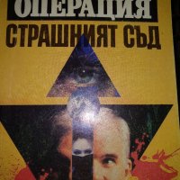 Операция"Страшният съд" - Сидни Шелдън, снимка 1 - Художествена литература - 35470331