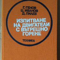 Изпитване на двигатели ц вътрешно горене  Г.Генов, снимка 1 - Специализирана литература - 43804052