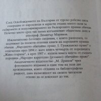 Димитър Маринов "Българско обичайно право", снимка 2 - Специализирана литература - 27360034