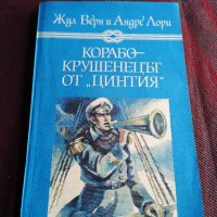 Корабокрушенецът от Цинтия - Жул Верн и Андре Лори, снимка 1 - Художествена литература - 39615134