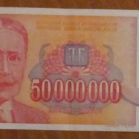 50 000 000 динара 1993 година, Югославия, снимка 1 - Нумизматика и бонистика - 39059163