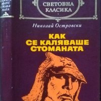 Как се каляваше стоманата. Николай Островски. Библиотека - Световна класика 1977 г., снимка 1 - Художествена литература - 27878071