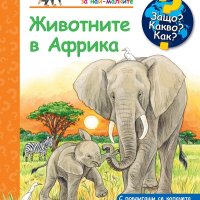 ЗАЩО? КАКВО? КАК? ЖИВОТНИТЕ В АФРИКА 3800083828679, снимка 1 - Детски книжки - 33331930