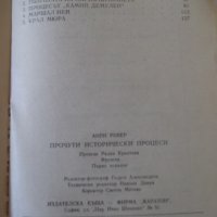 Книга "Прочути исторически процеси - Анри Робер" - 160 стр., снимка 5 - Художествена литература - 36764356