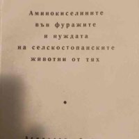 Аминокиселините във фуражите и нуждата на селскостопанските животни от тях- Зденек Женишек, снимка 1 - Специализирана литература - 43924310