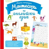 Нови книги Монтесори, снимка 5 - Детски книжки - 39505137