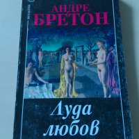 Андре Бретон - Луда любов, снимка 1 - Художествена литература - 27565070