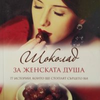 Шоколад за женската душа 77 истории, които ще стоплят сърцето ви / Автор: Кей Аленбоу, снимка 1 - Специализирана литература - 43463383