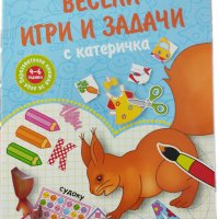 Образователна книжка Весели игри и задачи с катеричка, снимка 1 - Игри и пъзели - 27662431