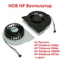 НОВ Вентилатор за HP EliteBook 8560 8460P 8560W 8570W 8560P MF60150V1-C000-S9A 652677-001 652675-001, снимка 3 - Части за лаптопи - 26813904