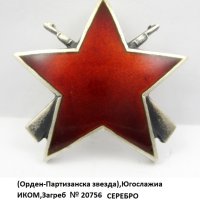 Орден-Партизанска звезда-Трета степен-Сребро-Югославия, снимка 8 - Колекции - 37117008