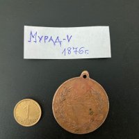 Стар турски медал ОРИГИНАЛ Мурад V 1876г. , снимка 2 - Антикварни и старинни предмети - 28385308