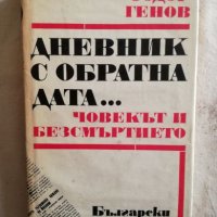 Дневник с обратна дата... Човекът и безсмъртието - Тодор Генов, снимка 1 - Художествена литература - 27257743