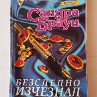 Безследно изчезнал, Сандра Браун , снимка 1 - Художествена литература - 37536057