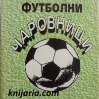 Футболни чаровници, снимка 1 - Българска литература - 33237345