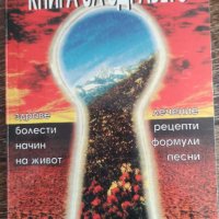 Книга за здравето    Петър Дънов, снимка 1 - Езотерика - 37615263