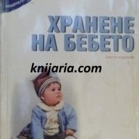 Хранене на бебето, снимка 1 - Специализирана литература - 37628437