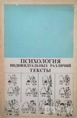 Психология индивидуальных различий. Тексты Ю. Б. Гиппенрейтер, снимка 1
