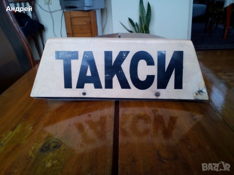Стара табела ТАКСИ, снимка 1