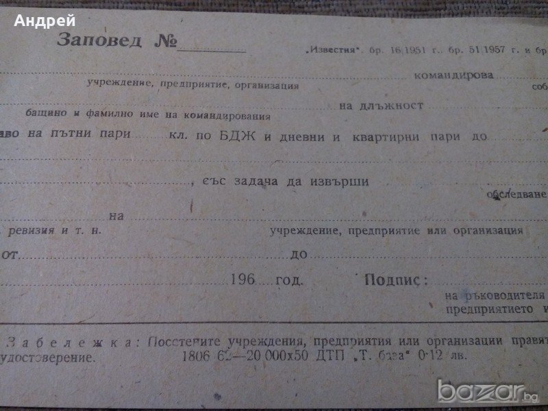 Командировъчна заповед в Антикварни и старинни предмети в гр. Перник ...