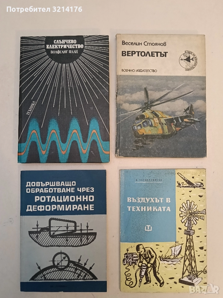 Довършващо обработване чрез ротационно деформиране - Владимир Витлеемов, снимка 1