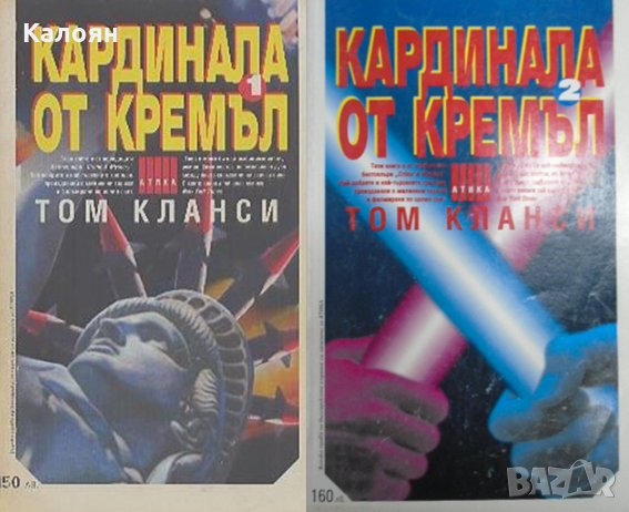 Том Кланси - Кардинала от Кремъл. Книга 1-2 , снимка 1