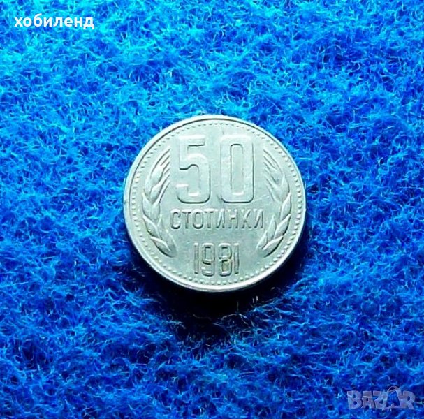 50 стотинки 1981-1300г. България, снимка 1
