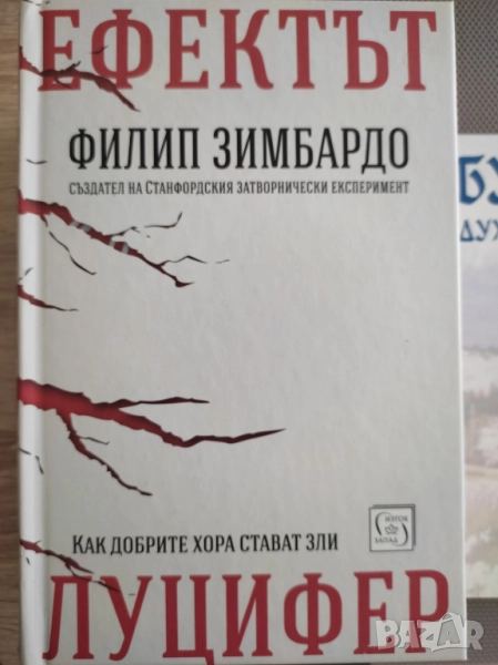 Ефектът Луцифер - Филип Зимбардо, снимка 1