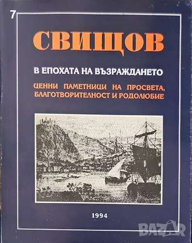 Свищов в епохата на възраждането, снимка 1