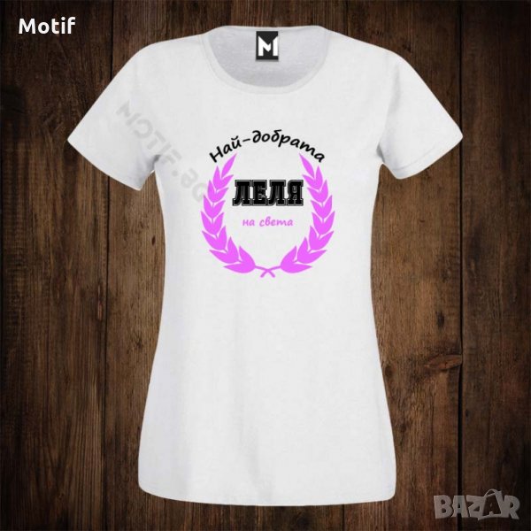 Дамска тениска с щампа НАЙ-ДОБРАТА ЛЕЛЯ НА СВЕТА , снимка 1