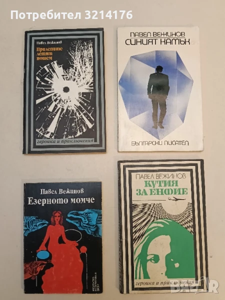 Езерното момче - Павел Вежинов, снимка 1