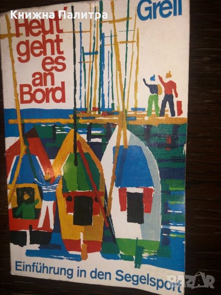 Heut' geht es an Bord, снимка 1