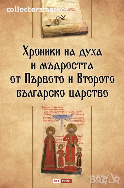 Хроники на духа и мъдростта от Първото и Второто българско царство, снимка 1