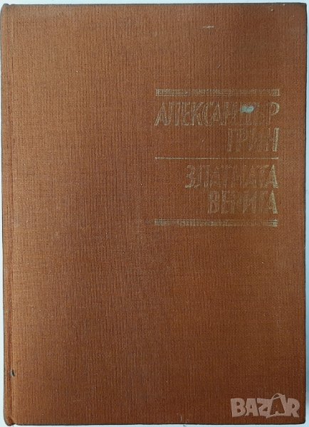 Златната верига, Александър Грин(20.1), снимка 1