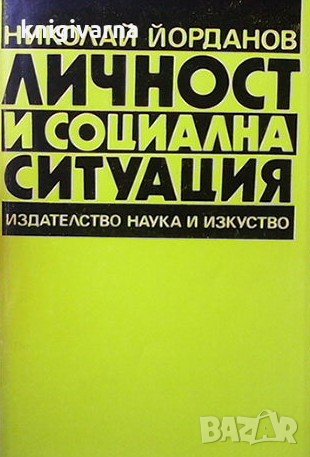 Личност и социална ситуация Николай Йорданов, снимка 1