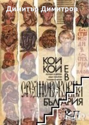 Кой кой е в Средновековна България Йордан Андреев, Иван Лазаров, Пламен Павлов, снимка 1