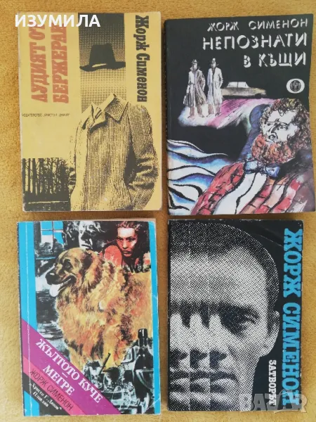 Жълтото куче. Мегре/ Затворът/ Непознати в къщи/ Лудият от Бержерак. Мъжът от Лондон - Жорж Сименон, снимка 1