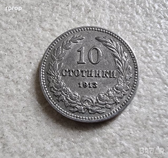 Монета. България. 10 стотинки . 1913 година. Много добра., снимка 1