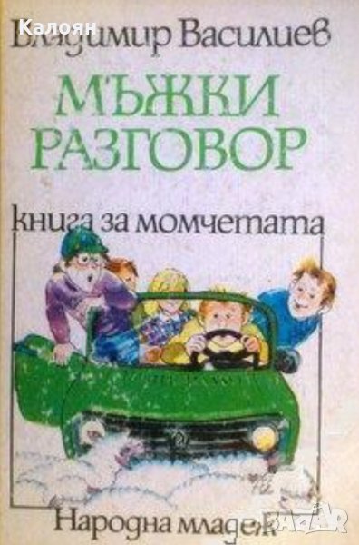 Владимир Василев - Мъжки разговор (1987), снимка 1