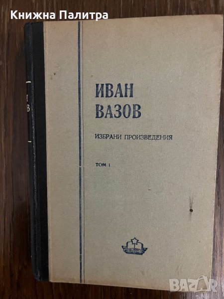 Избрани произведения в четири тома. Том 1: Лирика Иван Вазов, снимка 1