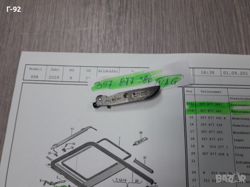 357877386**NEU**VAG**ХЕБЕЛ ЗА ЛЮК **, снимка 1