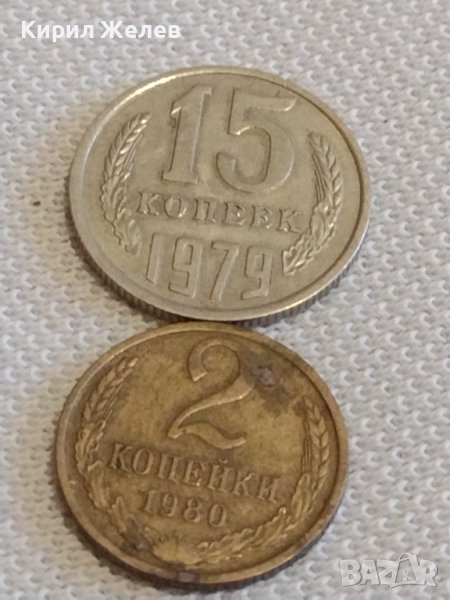 Две монети 2 копейки 1989г. / 15 копейки 1979г. СССР стари редки за КОЛЕКЦИОНЕРИ 30818, снимка 1