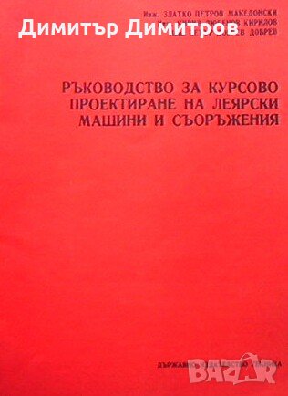 Ръководство за курсово проектиране на леярски машини и съоръжения Златко Македонски, Кирил Кирилов, , снимка 1