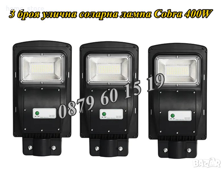 3 броя Улична соларна лампа, соларна лампа Cobra 450W, снимка 1