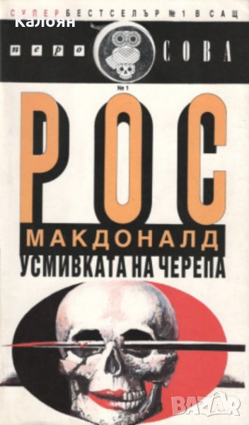 Рос Макдоналд - Усмивката на черепа (1992), снимка 1