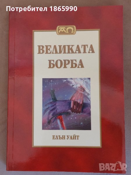 Книга "Великата борба", снимка 1